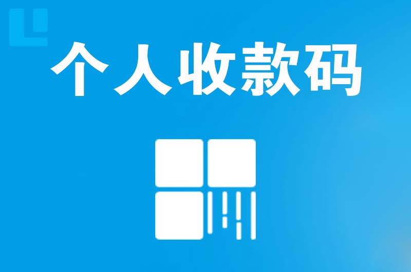 玉泉拉卡拉个人收款码