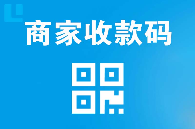 玉泉拉卡拉商家收款码