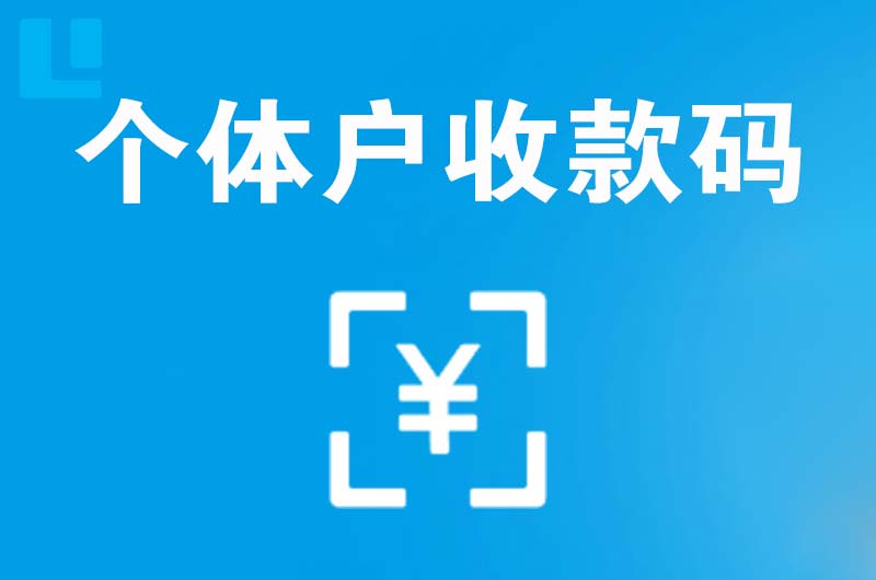 玉泉拉卡拉个体户收款码