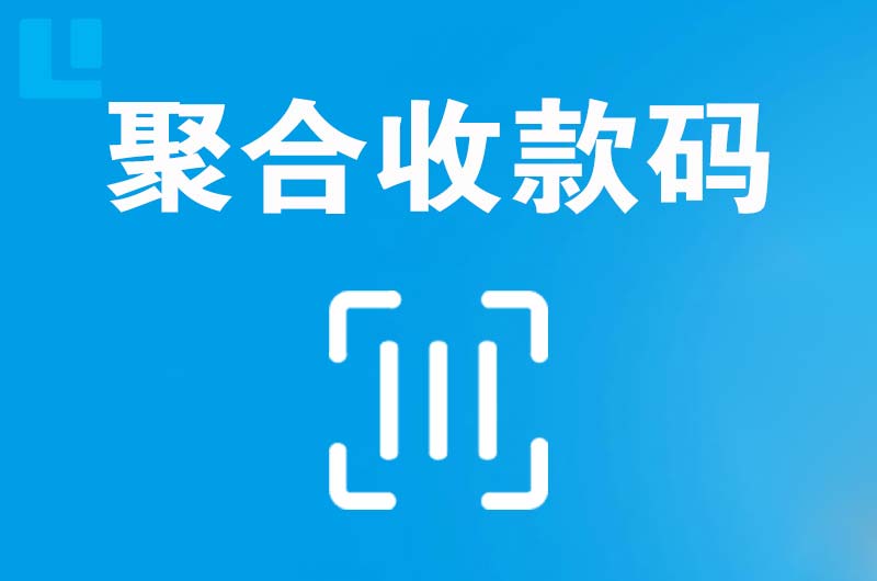 玉泉拉卡拉聚合收款码